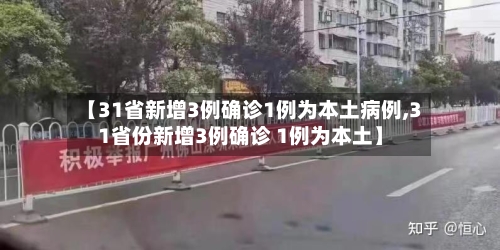 【31省新增3例确诊1例为本土病例,31省份新增3例确诊 1例为本土】