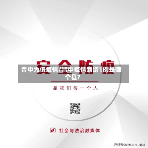 晋中为低疫情/晋中疫情新增1例是哪个县?