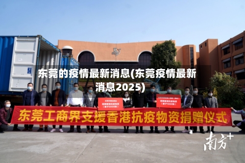 东莞的疫情最新消息(东莞疫情最新消息2025)-第2张图片