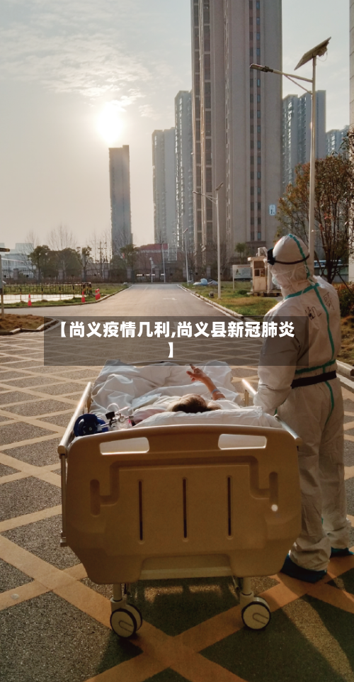 【尚义疫情几利,尚义县新冠肺炎】