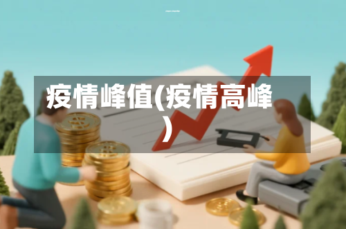 疫情峰值(疫情高峰)-第3张图片