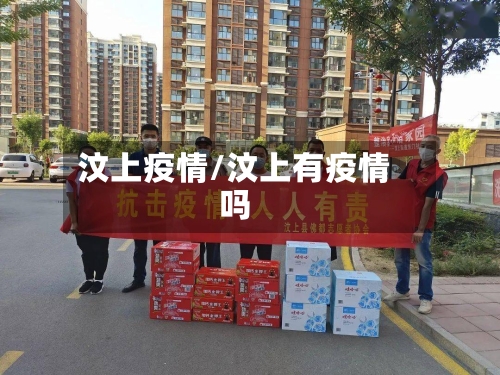 汶上疫情/汶上有疫情吗