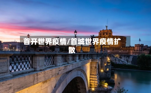 首开世界疫情/首城世界疫情扩散