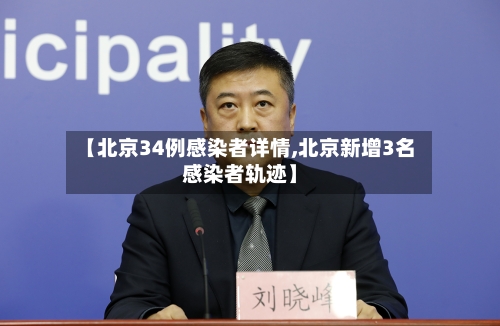 【北京34例感染者详情,北京新增3名感染者轨迹】
