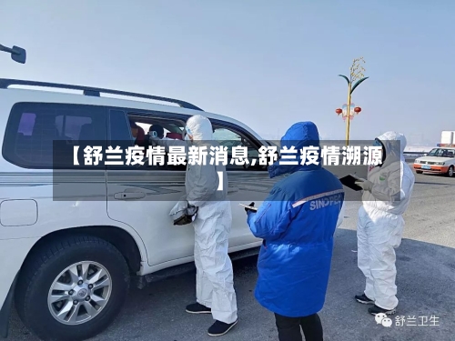 【舒兰疫情最新消息,舒兰疫情溯源】-第2张图片