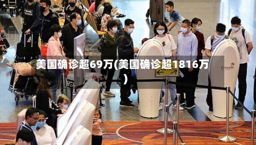美国确诊超69万(美国确诊超1816万)
