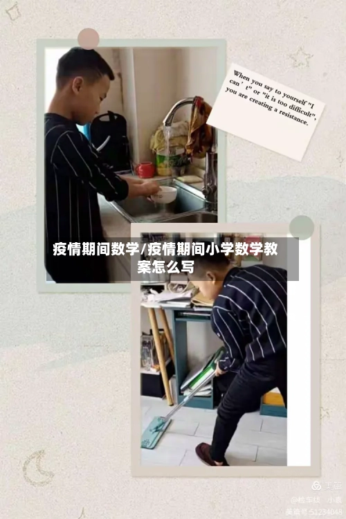 疫情期间数学/疫情期间小学数学教案怎么写-第2张图片