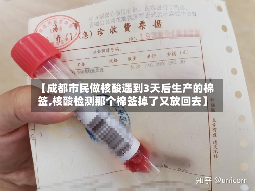 【成都市民做核酸遇到3天后生产的棉签,核酸检测那个棉签掉了又放回去】
