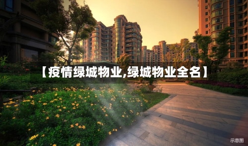 【疫情绿城物业,绿城物业全名】