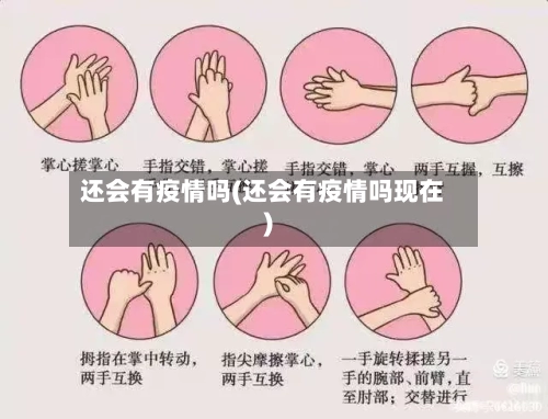还会有疫情吗(还会有疫情吗现在)