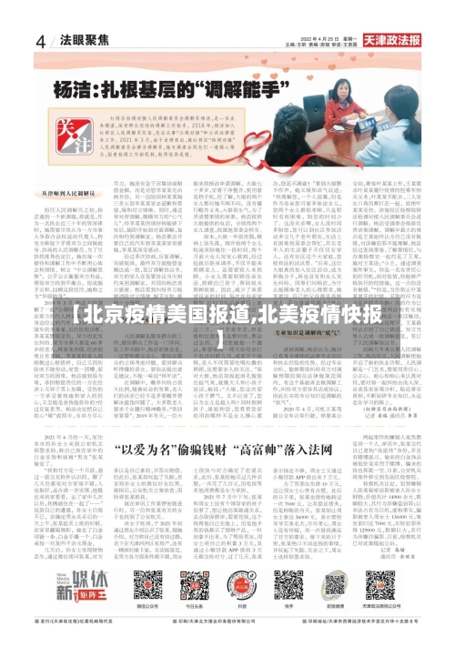 【北京疫情美国报道,北美疫情快报】