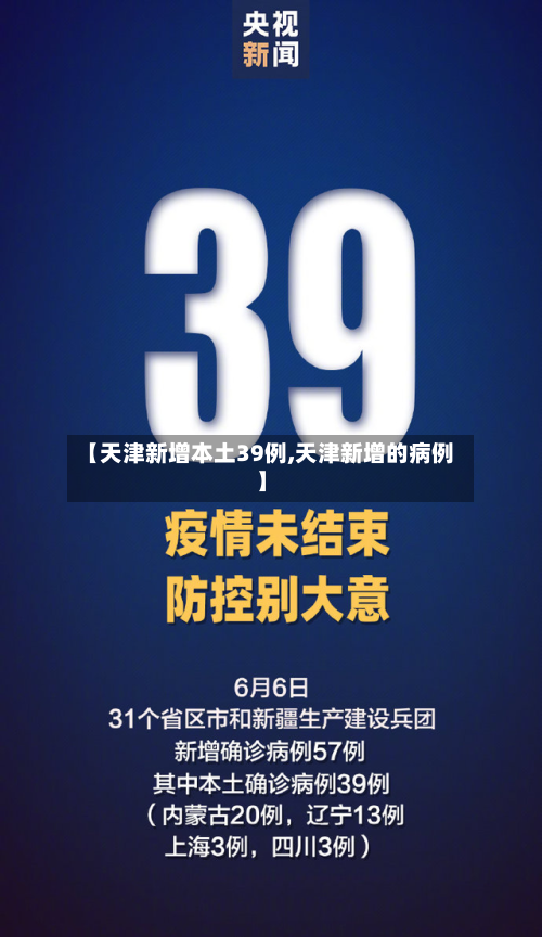 【天津新增本土39例,天津新增的病例】-第2张图片