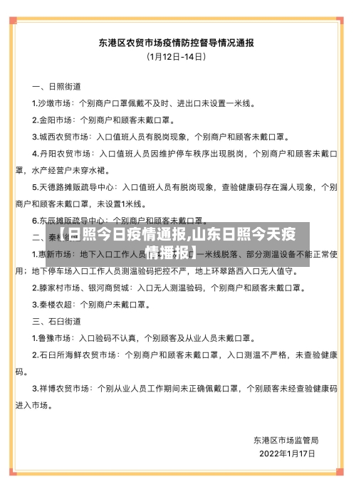 【日照今日疫情通报,山东日照今天疫情播报】