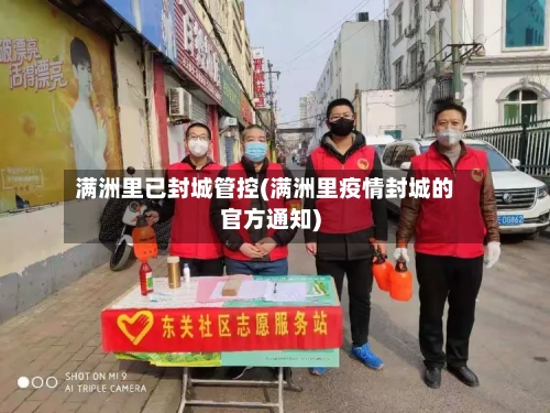 满洲里已封城管控(满洲里疫情封城的官方通知)