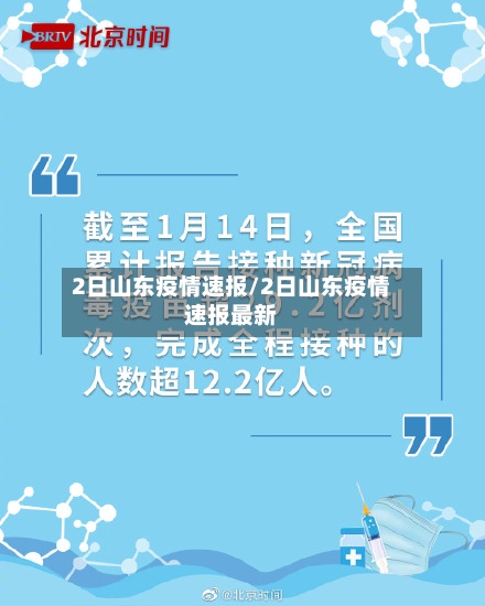 2日山东疫情速报/2日山东疫情速报最新-第3张图片
