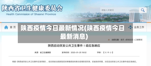 陕西疫情今日最新情况(陕西疫情今日最新消息)