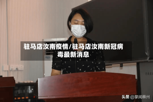 驻马店汝南疫情/驻马店汝南新冠病毒最新消息