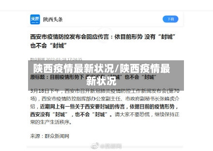 陕西疫情最新状况/陕西疫情最新状况-第2张图片
