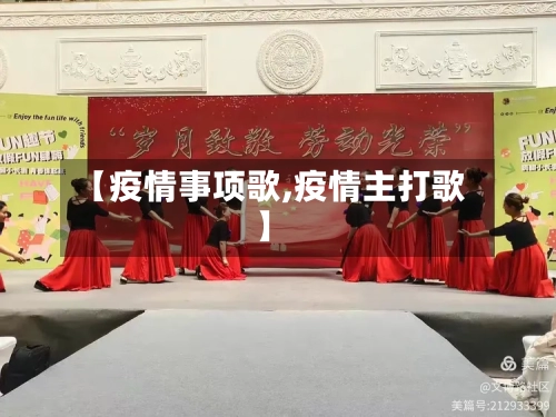 【疫情事项歌,疫情主打歌】