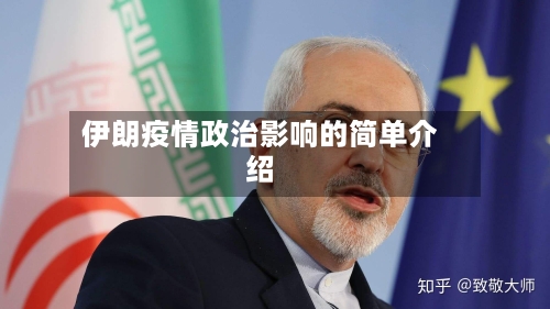 伊朗疫情政治影响的简单介绍-第3张图片