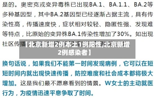 【北京新增2例本土1例阳性,北京新增2例感染者】