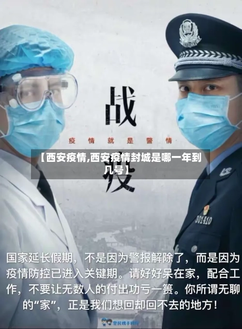 【西安疫情,西安疫情封城是哪一年到几号】
