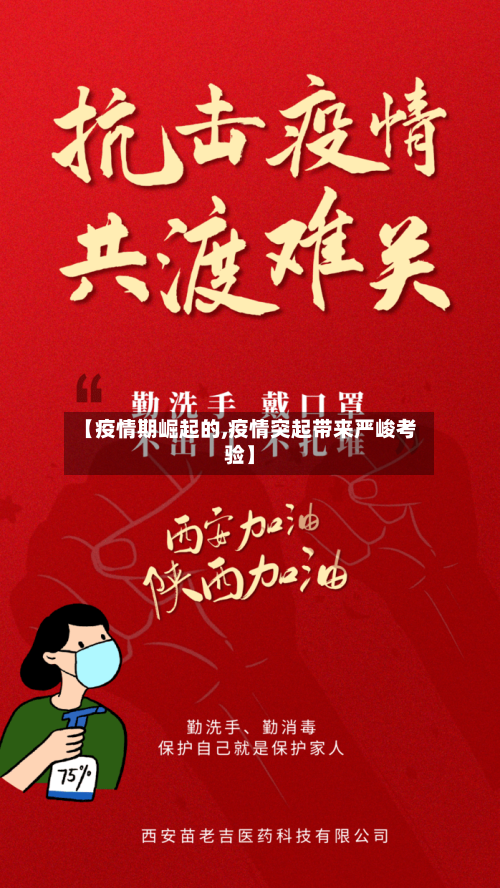 【疫情期崛起的,疫情突起带来严峻考验】