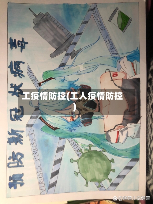 工疫情防控(工人疫情防控)