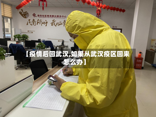 【疫情后回武汉,如果从武汉疫区回来怎么办】