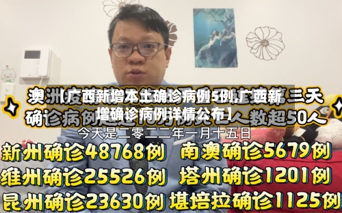 【广西新增本土确诊病例5例,广西新增确诊病例详情公布】