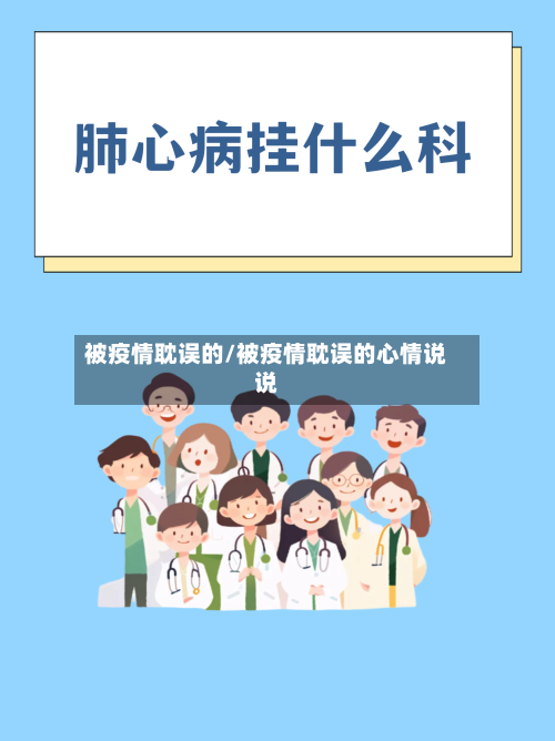 被疫情耽误的/被疫情耽误的心情说说-第2张图片