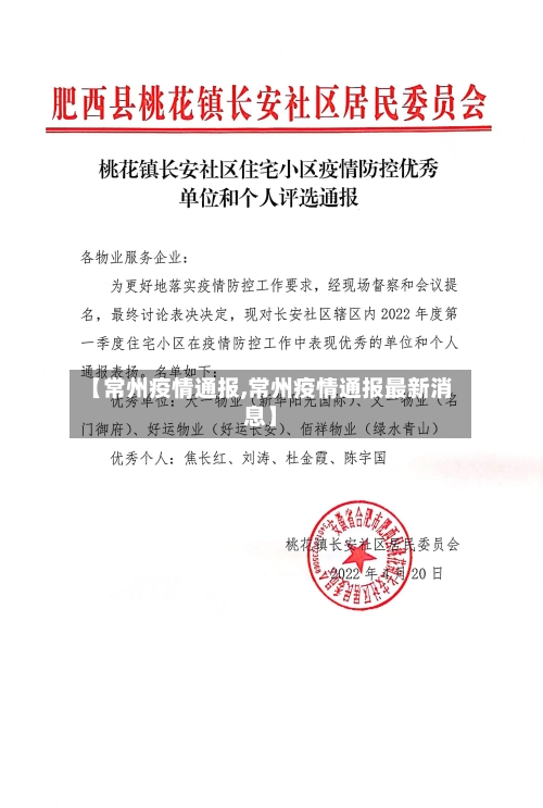 【常州疫情通报,常州疫情通报最新消息】-第3张图片