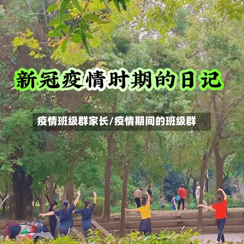 疫情班级群家长/疫情期间的班级群-第2张图片
