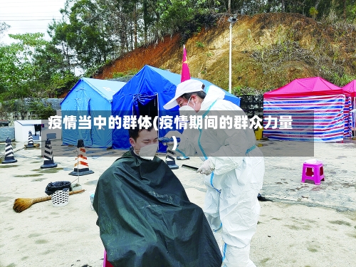 疫情当中的群体(疫情期间的群众力量)