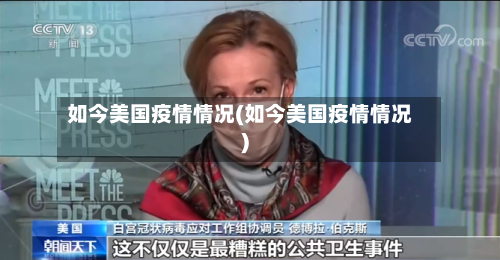 如今美国疫情情况(如今美国疫情情况)