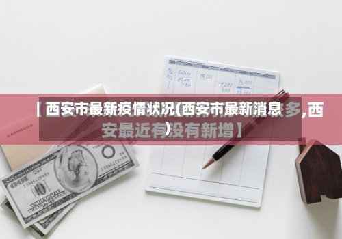 西安市最新疫情状况(西安市最新消息)-第3张图片