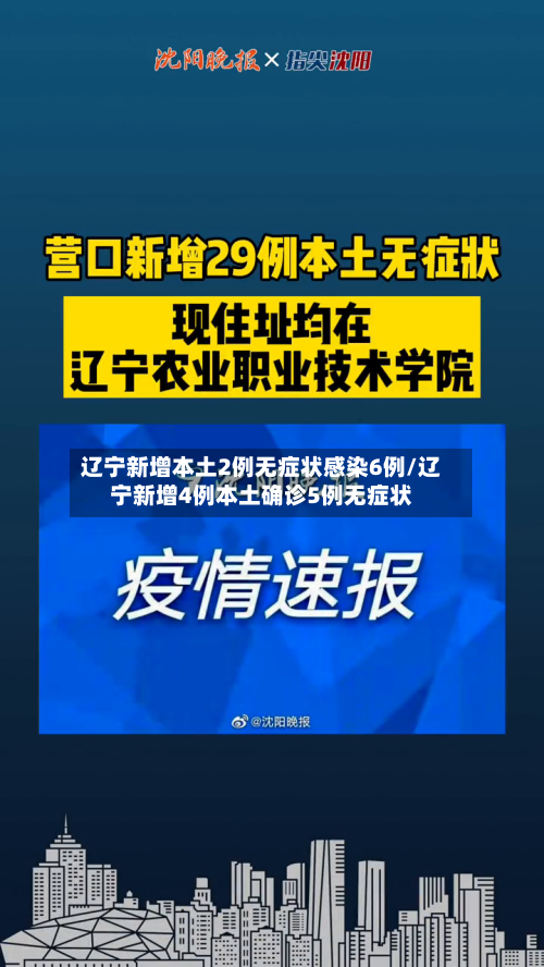 辽宁新增本土2例无症状感染6例/辽宁新增4例本土确诊5例无症状