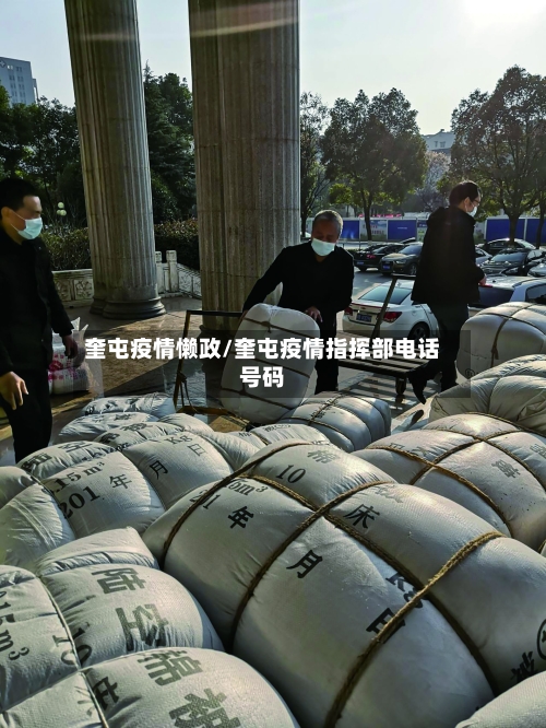 奎屯疫情懒政/奎屯疫情指挥部电话号码-第2张图片