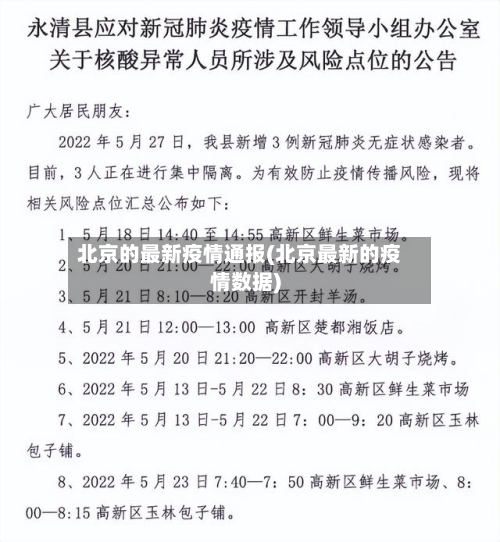 北京的最新疫情通报(北京最新的疫情数据)-第2张图片