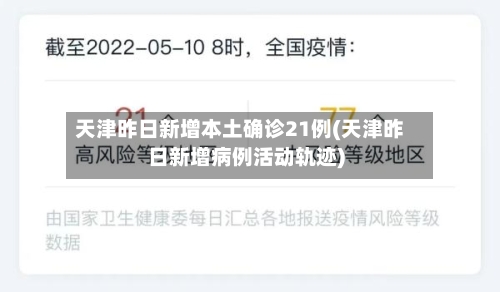 天津昨日新增本土确诊21例(天津昨日新增病例活动轨迹)-第3张图片