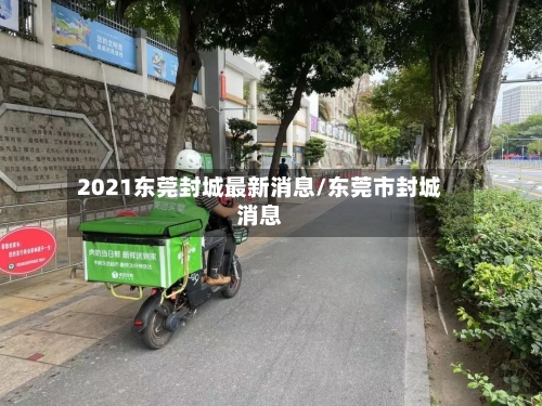 2021东莞封城最新消息/东莞市封城消息-第2张图片