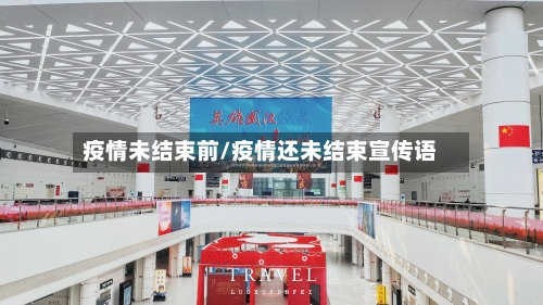 疫情未结束前/疫情还未结束宣传语-第2张图片