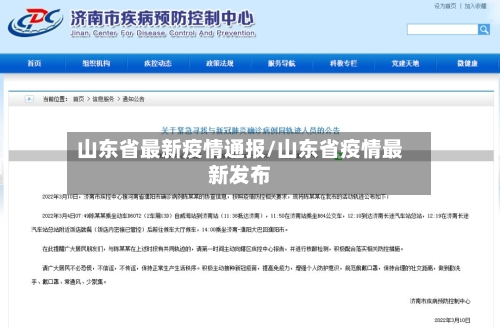 山东省最新疫情通报/山东省疫情最新发布