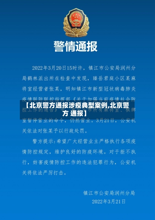 【北京警方通报涉疫典型案例,北京警方 通报】