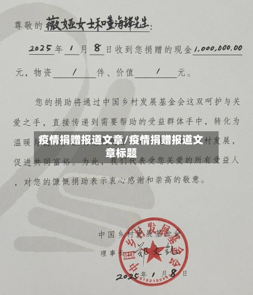 疫情捐赠报道文章/疫情捐赠报道文章标题-第2张图片