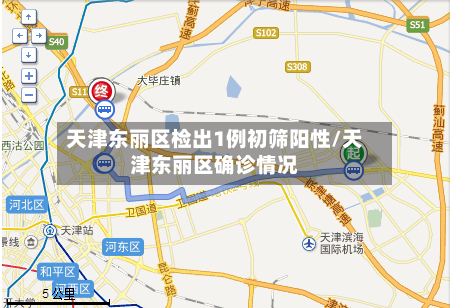 天津东丽区检出1例初筛阳性/天津东丽区确诊情况-第2张图片