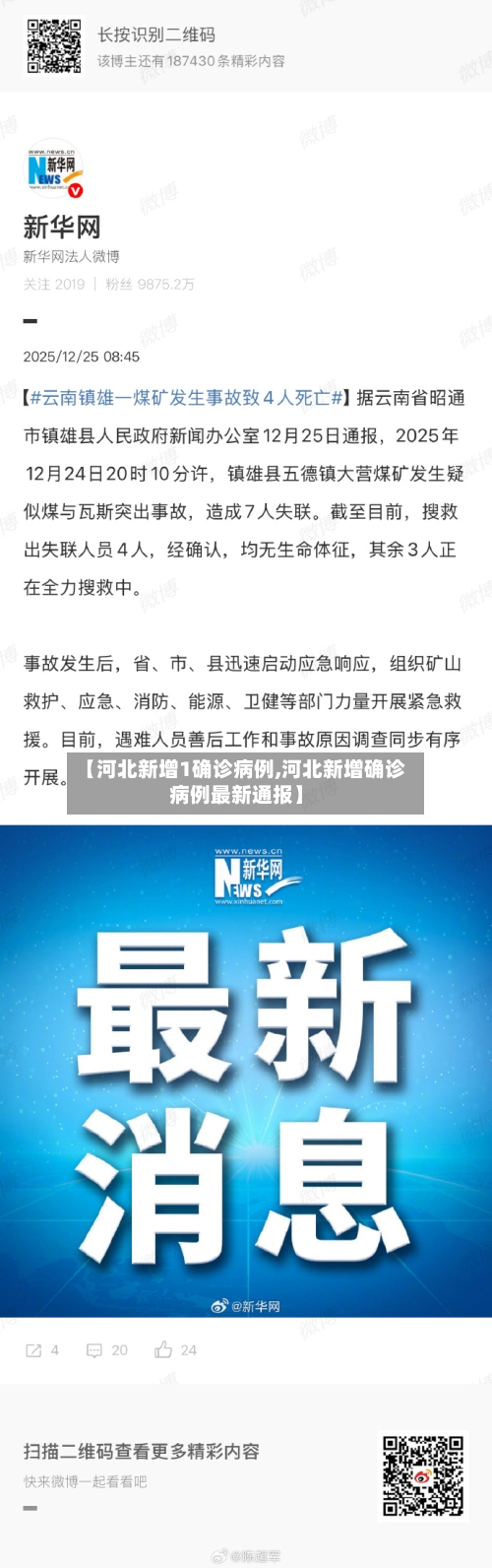 【河北新增1确诊病例,河北新增确诊病例最新通报】-第3张图片