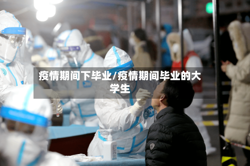 疫情期间下毕业/疫情期间毕业的大学生-第3张图片
