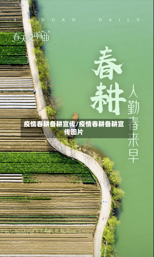 疫情春耕备耕宣传/疫情春耕备耕宣传图片