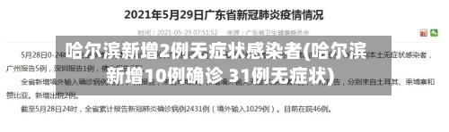 哈尔滨新增2例无症状感染者(哈尔滨新增10例确诊 31例无症状)